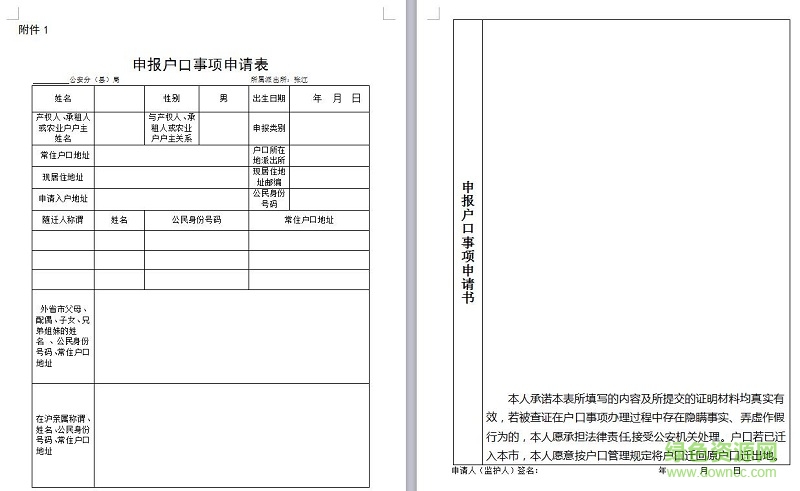 上海申報(bào)戶(hù)口事項(xiàng)申請(qǐng)表