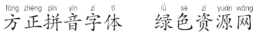 方正拼音字體手機(jī)版