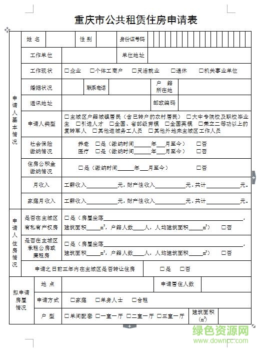 2018重慶公租房申請(qǐng)表