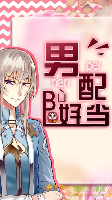 男配不好當(dāng)內(nèi)購 v1.1 安卓無限鮮花版 0