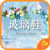 玻璃鞋內(nèi)購