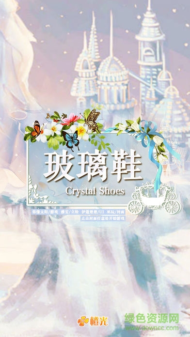 玻璃鞋內(nèi)購 v1.1 安卓版 0