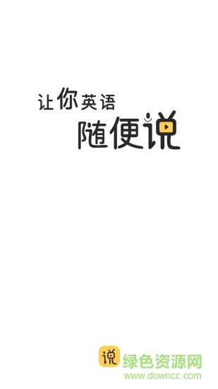 隨便說app