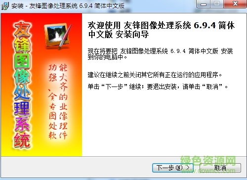 友鋒圖像處理系統(tǒng) v6.9.4 免費(fèi)中文版 0