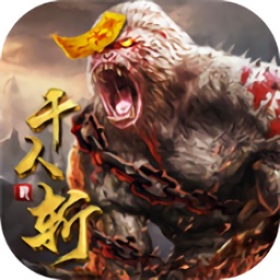 千人斬獸