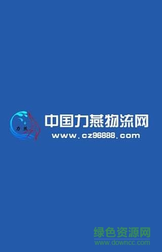 滄州力燕物流網(wǎng)手機(jī)版 v3.0 安卓版 0