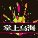 掌上烏海外賣(無線烏海)
