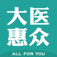 大醫(yī)惠眾