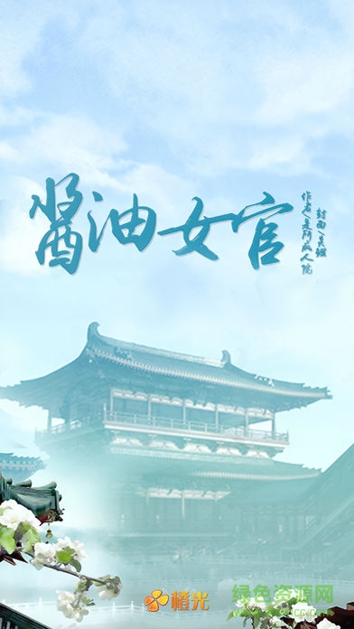 醬油女官內(nèi)購(gòu) v1.0.1025 安卓版 2