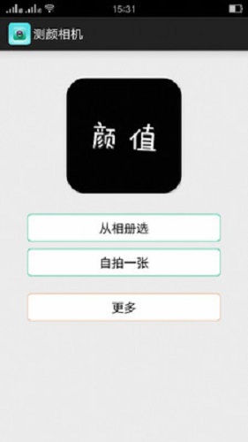 測顏相機(jī)手機(jī)軟件 v3.1 安卓版 2