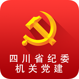 四川省紀(jì)委機關(guān)黨建手機版