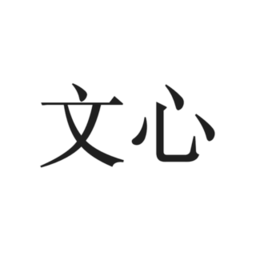 文心句子app