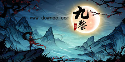九黎游戲-九黎手游下載-九黎修改版