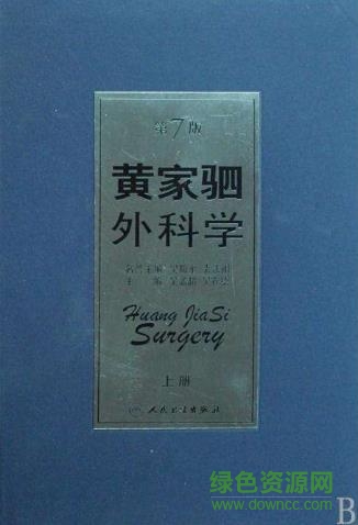 黃家駟外科學(xué)pdf