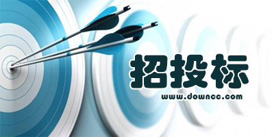 招投標(biāo)軟件