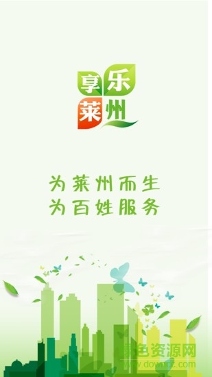 樂享萊州app下載