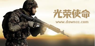 光榮使命