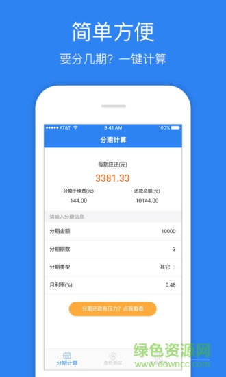 分期計算器工具 v1.0.8 安卓版 0