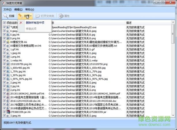 桌面快捷方式修復(fù)工具win7 v1.0 綠色版 0
