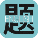 酷題題庫手機版