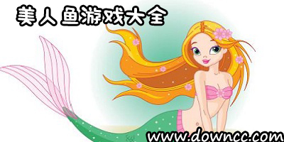 美人魚游戲