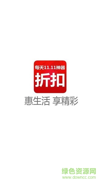 折扣神器 v2.0.0 安卓版 0