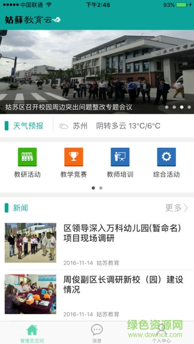 姑蘇智慧教育安卓版下載