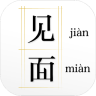 見字如面