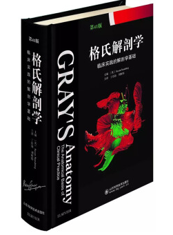 格氏解剖學41版中文版