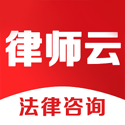 律師云咨詢