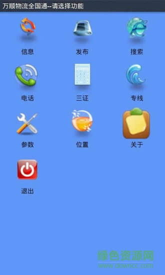 國(guó)聯(lián)物流信息網(wǎng)全國(guó)通(萬(wàn)順物流全國(guó)通) v1.0.216 安卓版 0
