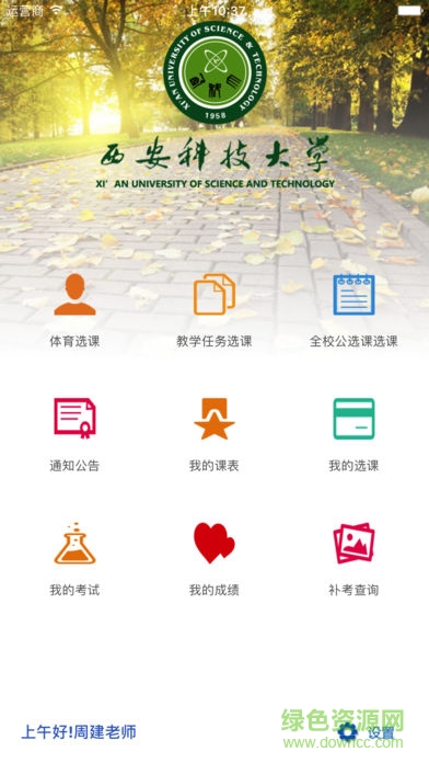 西安科技大學(xué)教務(wù)處app