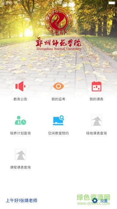 鄭州師范移動教務(wù)app