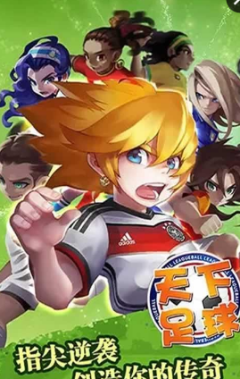 足球天下游戲 v2.2.0 安卓版 0