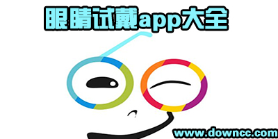 試戴眼鏡app哪個(gè)好用?虛擬試戴眼鏡系統(tǒng)app-在線試戴眼鏡手機(jī)軟件