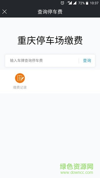 重慶好停車 v1.0.0 安卓最新版 0