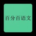 百分百語文