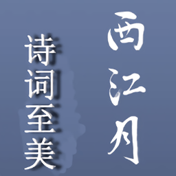 西江月詩詞至美app