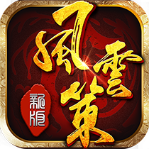 風(fēng)云策新快游戲