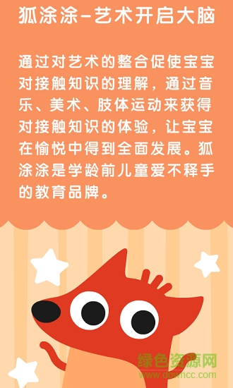 狐涂涂兒歌app