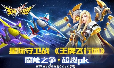 王牌飛行團應用寶-王牌飛行團最新版2023-王牌飛行團修改版下載