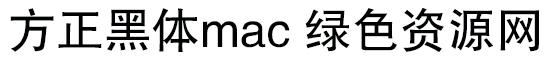 方正黑體簡(jiǎn)體 for mac