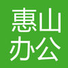 惠山教育辦公軟件