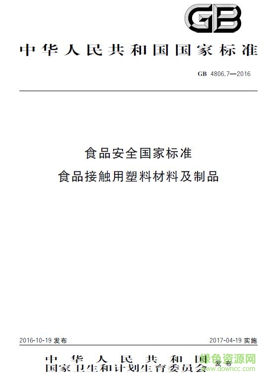 gb4806.7 2016 pdf