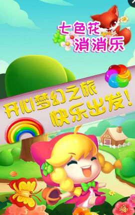七色花消消樂內(nèi)購 v1.01 安卓無限金幣版 0