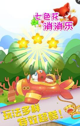 七色花消消樂