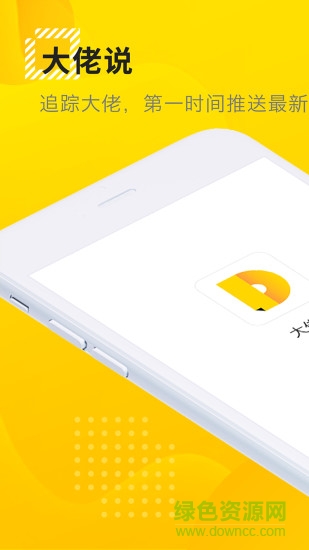 大佬說(shuō)app