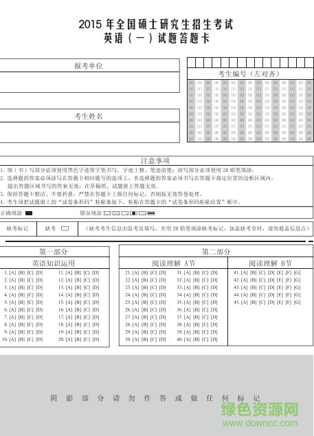 2018考研英語(yǔ)一二答題卡  0