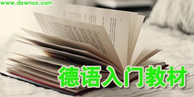德語入門書籍哪個(gè)好?自學(xué)德語入門教材推薦-德語入門書籍大全