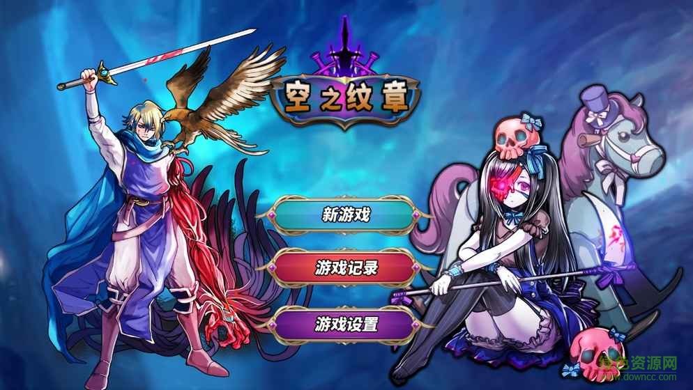 空之紋章內(nèi)購 v1.0 安卓無限金幣鉆石版 2